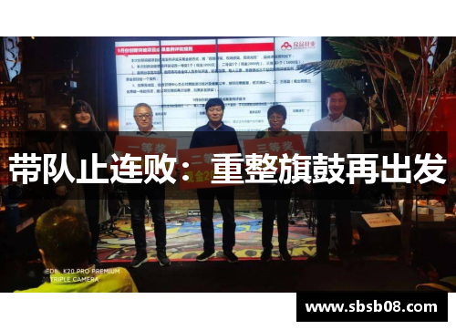 带队止连败：重整旗鼓再出发