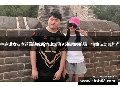 林庭谦女友李芷霖缺席新竹攻城狮VS桃园领航猿，情绪波动成焦点