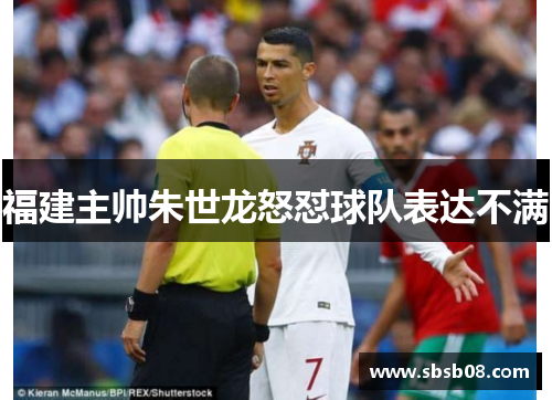 福建主帅朱世龙怒怼球队表达不满