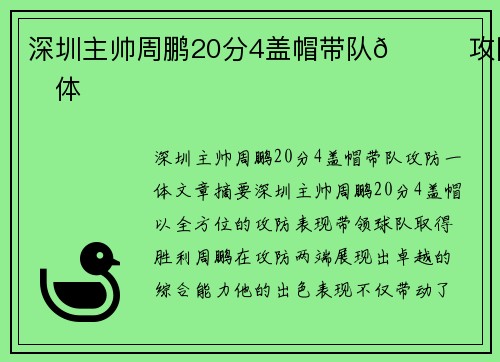 深圳主帅周鹏20分4盖帽带队👍攻防一体