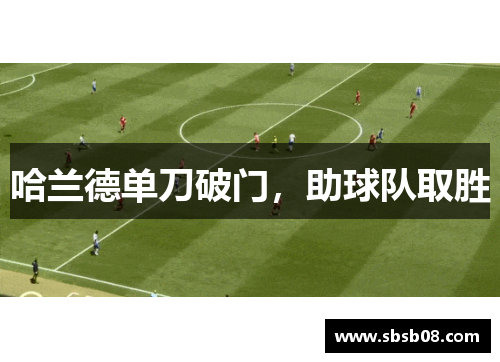 哈兰德单刀破门，助球队取胜