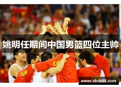 姚明任期间中国男篮四位主帅