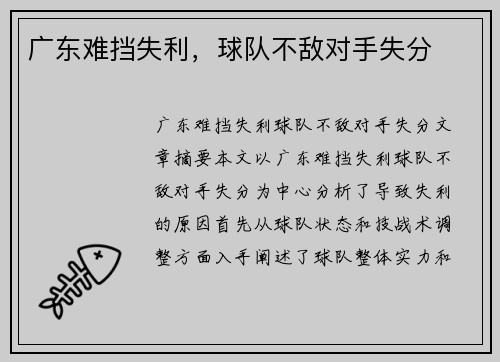 广东难挡失利，球队不敌对手失分